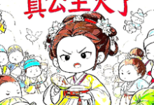 在线免费阅读被读心后,真公主火了完整小说-推书机