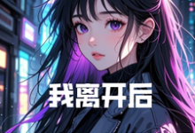 我离开后,绝美总裁悔哭惨了小说,我离开后,绝美总裁悔哭惨了在线阅读-推书机