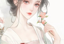 小说《强娶长嫂,新首领请轻一点》完整版在线章节免费阅读-推书机