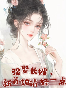 小说《强娶长嫂，新首领请轻一点》完整版在线章节免费阅读