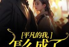已完结小说《平凡的我,怎么成了万人迷了》最新章节-推书机