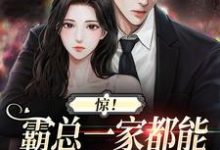 完结版《惊!霸总一家都能听见我的心声》章节目录在线阅读-推书机