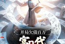开局欠债百万，富n代体验卡失效！李北玄赢丽质，开局欠债百万，富n代体验卡失效！在线无弹窗阅读-推书机