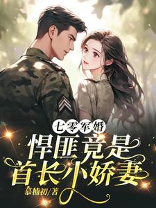 完结版《七零军婚，悍匪竟是首长小娇妻》在线免费阅读