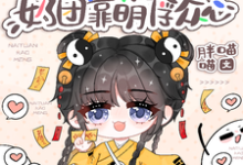 小梨子小说在线章节免费阅读(豪门身份被抢走,奶团靠萌俘众心无弹窗无删减)-推书机