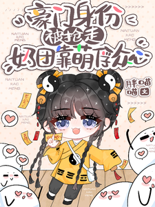 小梨子小说在线章节免费阅读（豪门身份被抢走，奶团靠萌俘众心无弹窗无删减）
