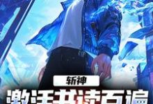 周玄小说斩神：激活书读百遍，开局川境修为完整版阅读-推书机
