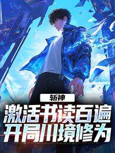周玄小说斩神：激活书读百遍，开局川境修为完整版阅读