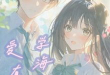 学海无涯,爱有你小说的免费电子版在哪里可以下载或阅读?-推书机