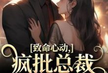 《致命心动!疯批总裁掐腰诱哄》小说章节在线试读,《致命心动!疯批总裁掐腰诱哄》最新章节目录-推书机