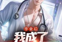 苏木徐佳莹小说毕业后,我成了私人男护士完整版阅读-推书机