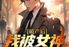 周野方楠小说完整版《破产后,我被女神硬控了》免费阅读-推书机