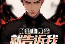 在线免费阅读刚绑上系统，就告诉我快休眠了？完整小说-推书机