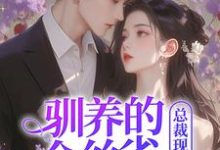 驯养的金丝雀飞走后，总裁现场抢婚姜音裴景川，驯养的金丝雀飞走后，总裁现场抢婚在线无弹窗阅读-推书机