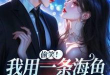 佣兵首领陨落后,被小人鱼救赎了墨星钰阎凛浔小说免费阅读-推书机