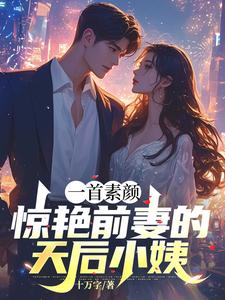 一首素颜，惊艳前妻的天后小姨方城唐时月小说完结版章节在线阅读