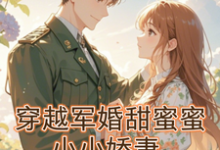 穿越军婚甜蜜蜜:小小娇妻小说阅读,穿越军婚甜蜜蜜:小小娇妻完结版-推书机