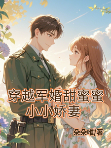 穿越军婚甜蜜蜜：小小娇妻小说阅读，穿越军婚甜蜜蜜：小小娇妻完结版