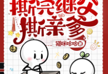 杨柳董以琛完整版《奶团子发疯,撕完继父撕亲爹》小说免费阅读-推书机