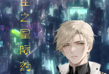 重生之星际药剂师明澄秦明翊小说完结版章节在线阅读-推书机