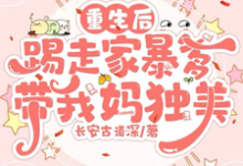 重生后踢走家暴爹带我妈独美小说,重生后踢走家暴爹带我妈独美在线阅读-推书机