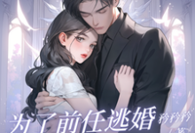 为了前任逃婚?她绝不原谅最新章节,为了前任逃婚?她绝不原谅免费阅读-推书机