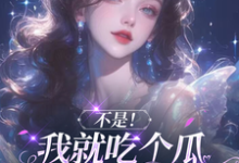 花汐完整版小说免费阅读-推书机