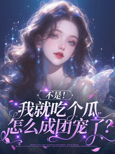 花汐完整版小说免费阅读
