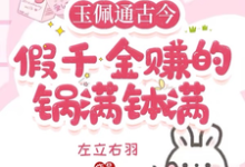 玉佩通古今,假千金赚的盆满钵满小说完结了吗?在哪里可以免费读到?-推书机