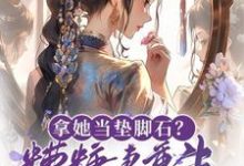 拿她当垫脚石?糟糠妻重生掀桌了阮朝朝小说在线章节目录阅读最新章节-推书机