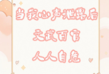 小说《当我心声泄漏后文武百官人人自危》在线章节阅读-推书机