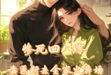 惨死回八零,毒医断亲全家火葬场完整版小说,惨死回八零,毒医断亲全家火葬场最新章节-推书机