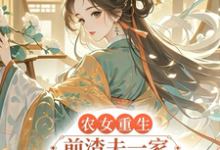 农女重生,前渣夫一家她不伺候了小说的免费电子版在哪里可以下载或阅读?-推书机