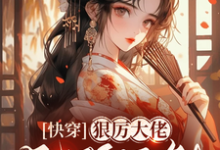 司青栀完整版小说《快穿,狠厉大佬无所不能》免费阅读-推书机