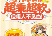 小说《小师妹超乖超软,但嘎人不见血!》完整版章节免费阅读-推书机