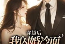 穿越后:我闪婚冷面帅哥享甜恋顾北征许周舟小说免费阅读-推书机