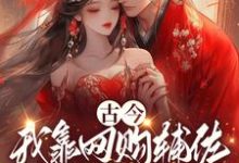 在线免费阅读古今,我靠网购辅佐探花郎成宰相完整小说-推书机