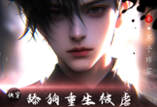 完结版《快穿:舔狗重生被虐,求助大佬》章节阅读-推书机
