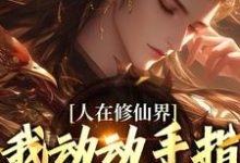 《人在修仙界,我动动手指就成仙》小说韩丁章节章节免费在线阅读-推书机
