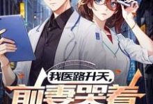 完整版《我医路升天，前妻哭着求复合》小说免费阅读-推书机