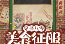 免费在线阅读穿书八零：美食征服高冷军官小说的正规网站有哪些？-推书机