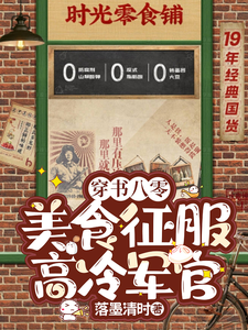 免费在线阅读穿书八零：美食征服高冷军官小说的正规网站有哪些？