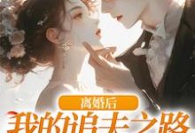 离婚后,我的追夫之路全是坎尹今禾祁堰,离婚后,我的追夫之路全是坎完整版最新章节-推书机