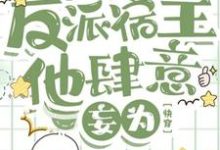 哪里可以免费找到反派宿主他肆意妄为【快穿】？-推书机