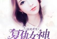 顾秋白小说浴火重生:复仇女神养成记在线阅读章节-推书机