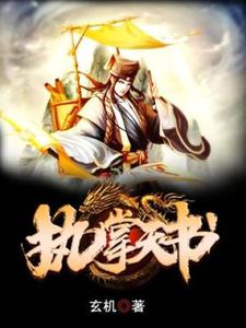 已完结小说《执掌天书》最新章节