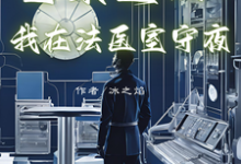 重案追凶:我在法医室守夜完整版小说,重案追凶:我在法医室守夜林夜白沈霜华-推书机
