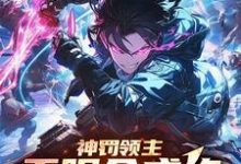 神罚领主:无限合成终成不可名状最新章节,神罚领主:无限合成终成不可名状免费阅读-推书机