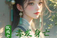 《假嫡女毒发身亡,重生打脸真千金》全集免费在线阅读(宋婉韵萧凌渊)-推书机