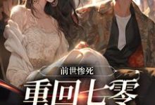 前世惨死,重回七零糙汉强势爱宋绾霍樾冥小说在线章节目录阅读最新章节-推书机